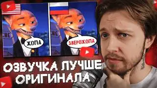 СТИНТ СМОТРИТ: Русский дубляж Зверополиса 2 лучше оригинала