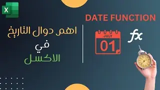 اهم دوال التاريخ في الاكسل - EXCEL DATE FUNCTION
