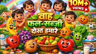 वाह फल-सब्ज़ी दोस्त हमारे | Kids Healthy Food Song | Fruits & Vegetables Rhyme in Hindi