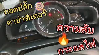 i-eloop || ความลับเรื่องการเพิ่มกระแสไฟ โดยไม่ต้องถอดคาปาซิเตอร์ออกมาทั้งตัว เมื่อระบบเสื่อม Mazda2