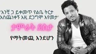 ታምራት ደስታ የማትመጪ እንደሆን/ tamrat desta yamatomichi endehon