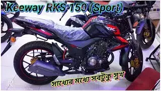 Keeway RKS 150 (Sport) Review®💥 Top Speed | Mileage | All Features | Price in bd & More⚡