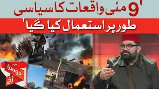 Aimal Wali Khan Slams Political Use of May 9 Events | Dawn News