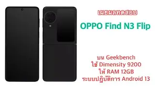 เผยผลทดสอบ OPPO Find N3 Flip บน Geekbench ใช้ Dimensity 9200 ให้ RAM 12GB