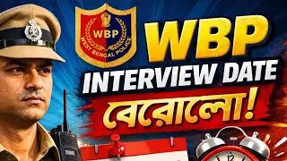 WBP INTERVIEW DATE বেরিয়ে গেলো 