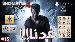 Remaining Trophies 🏆💪🏼 | Uncharted 4 Platinum Gameplay | Part 15