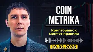 Coin Metrika Capital Слив | Почему крипторынок меняет правила игры?