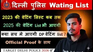 delhi police wating list | delhi police waiting list update | delhi police waiting list 2023 cutoff