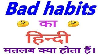 Bad habits meaning in hindi | Bad habits ka matlab kya hota hai | Bad habits ka arth