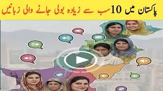 Top 10 Most Spoken Languages in Pakistan 🇵🇰 | پاکستان میں بولی جانے والی 10 بڑی زبانیں