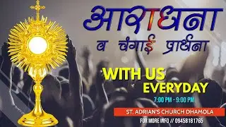 आराधना व चंगाई प्रार्थना  || 28 JULY. 2021 || ST. ADRIAN'S CHURCH DHAMOLA