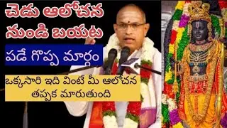 చెడు ఆలోచనలు దూరం చేసుకొనే మార్గం #chagantipravachanalu 