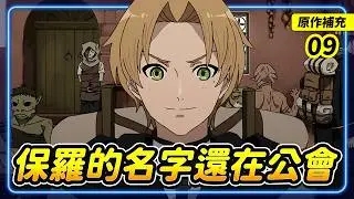[Mushoku Tensei Season 3 Ep 09] Paul's Name Is Still at the Guild! Returning to the Demon Contine...