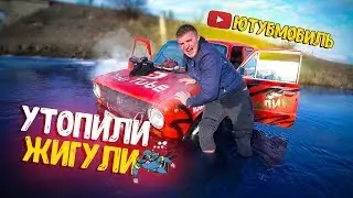 УТОПИЛИ ЖИГУЛИ В РЕЧКЕ! ТЕСТ ДРАЙВ НЕ УДАЛСЯ!