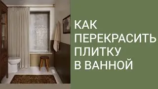 Хоумстейджинг. Как преобразить старую плитку в ванной и санузла краской или микроцементом. 