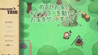 【TREASURE'n TRIO】お宝探しにレッツらゴーゴー！2