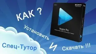Спец-Тутор ''Sony Vegas Pro 12 | Скачать и Установить!