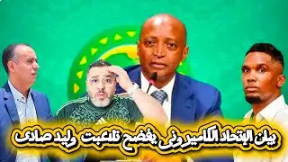 بيان الإتحاد الكاميرونى يفضح الكاف 😱 و أكاذيب الخروطو فى الجزائر 💪 
