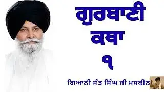 Gurbani katha 1 | Giani Sant Singh Ji Maskeen |