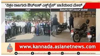 ರಾಜ್ಯದ ಹಲವು ಜಿಲ್ಲೆಗಳಲ್ಲಿ ಸರ್ಕಾರಿ ಕಚೇರಿಗಳಿಗೆ ಬಾಂಬ್ ಬೆದರಿಕೆ | Bomb Threat In Karnataka | Suvarna News