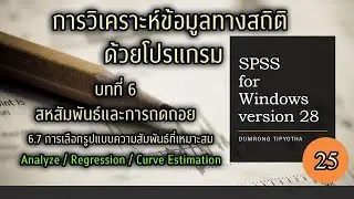 Clip 673 : (25) SPSS v.28 บทที่ 6.7 การเลือกรูปแบบความสัมพันธ์เชิงเส้นที่เหมาะสมกับข้อมูล