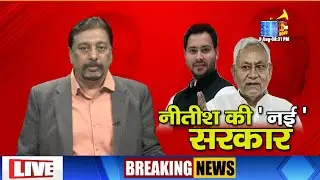 Nitish Kumar एक बार फिर बने Bihar के मुख्यमंत्री  22scope Live TV