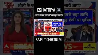NEPAL में सबसे ज्यादा 17% Rajput आबादी है #kshatriya #chhetri #rajput #thakur #nepal