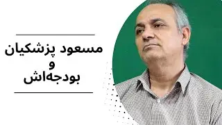 مسعود پزشکیان و بودجه‌اش