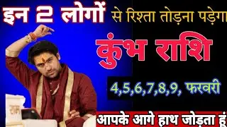 कुंभ राशि वालों इन 2 लोगों से रिश्ता तोड़ना पड़ेगा ! आपके आगे हाथ जोड़ता हूं ! कुंभ राशि 