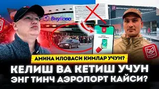 АМИНА ИЛОВАСИ КИМЛАР УЧУН? КЕЛИШ ВА КЕТИШ УЧУН ЭНГ ТИНЧ АЭРОПОРТ КАЙСИ? @TOMOSHATVN1 