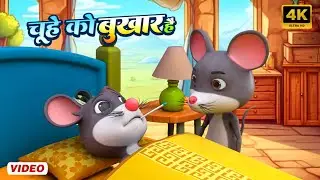 Aaj Mangalwar Hai Chuhe ko Bukhar Hai | Hindi Rhyme for Kids - चूहे को बुखार है | Taj Kids Rhymes