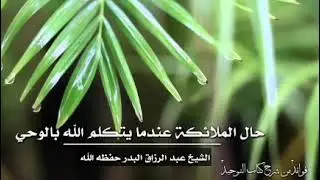 حال الملائكة عندما يتكلم الله بالوحي / الشيخ عبد الرزاق البدر حفظه الله
