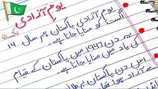 Essay on Youm-e-Azadi/10 Lines on Youme Azadi/Few Lines on Youme Azadi/Youme Azadi Essay