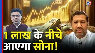 Gold-Silver Rate: सोने की चमक पड़ी फीकी,Expert ने बताया Gold Price का पूरा Calculation | #TV9D