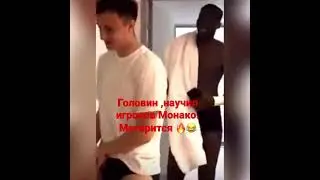 Головин ,научил игроков Монако . Матерится 🔥😂 #shorts