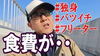 【アラフィフ】食費を稼ぎたいけど難しいバイト生活の日常/南芦屋浜ベランダ/サビキ釣り