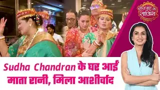 Sudha Chandran के घर पर हुई माता रानी की चौकी, भक्ति में पूरी तरह लीन हुई कलाकार #sbs