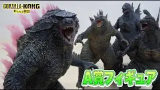マジで凄い迫力!ピンクカラー A賞のフィギュア! 一番くじ【ゴジラ × コング 新たなる帝国】ゴジラエヴォルヴver.（2024） SOFVICS