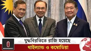 যু'দ্ধবিরতিতে সম্মত থাইল্যান্ড-কম্বোডিয়া | Thailand Cambodia ceasefire | Independent TV
