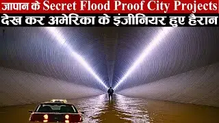 दुनिया को बदल रहे हैं जापान के SECRET Flood Control Systems!