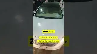 مزاد شركة السيف المشهور للسيارات #الرياض #ترند #اكسبلور #automobile #تيك_توك #لايك #سيارات_السعودية