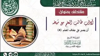 Adabta loga BahanyaHy Ardayga inu kula dhaqmo shekhiiSa(4) sh. Abuu sufyan Asaylaci xafidaHu llah 