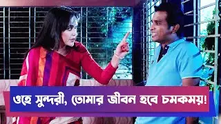 ওহে সুন্দরী, তোমার জীবন হবে চমকময়! | Rashed Shemanto | Ahona Rahman | Comedy Drama | Funny Clip
