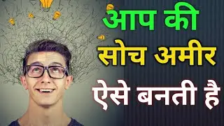 AMEERO KI TARAH SOCHNA SEEKHO |HOW TO THINK RICH PERSONALITY #motivation #successful