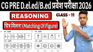 CG Pre D.el.ed / B.ed Entrance exam 2026 Preparation |🔥 Figure matching reasoning |  Reasoning