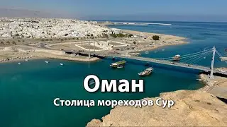 Малоизвестный ОМАН | Центр мореходов Сур, древний город Калхат, шикарная смотровая в Суре