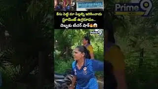 కేసు పెట్టి మా పిల్లల్ని ఇరికించాడు.. స్టూడెంట్ ఉగ్రరూపం.. దెబ్బకు టీచర్ షాక్🔥| Bapatla School Viral