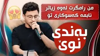 Halmat Mahamad Daneshtni dela Resha Track 1 هەڵمەت محمد دانیشتنی دیلە ریشە