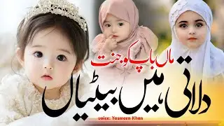 Beti new nazam 2026, maa baap ko jannat dilati hain betiyan, beti naat 
