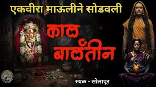 काळ बाळंतीण | अक्काबाईंचा सत्य अनुभव | Solapur Horror Story | @bhutanchyajagat